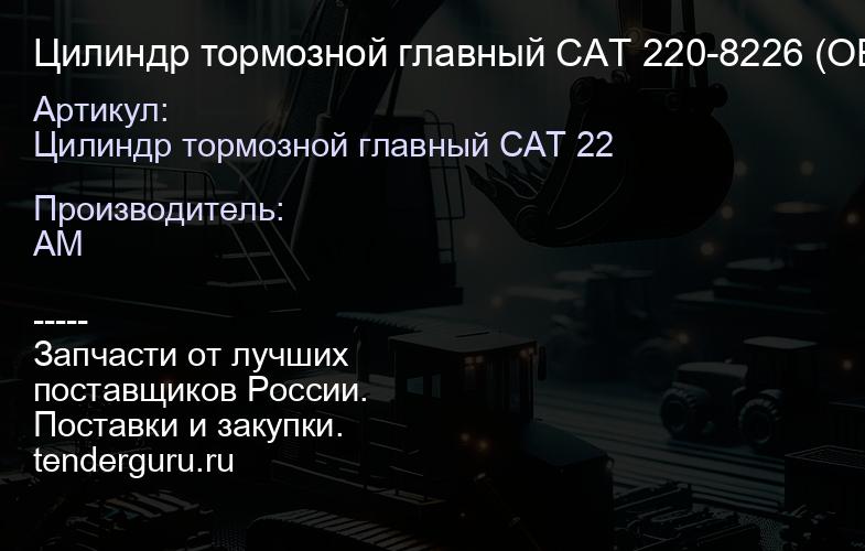 Цилиндр тормозной главный CAT 220-8226 (OEM) 220-8226 | купить запчасти
